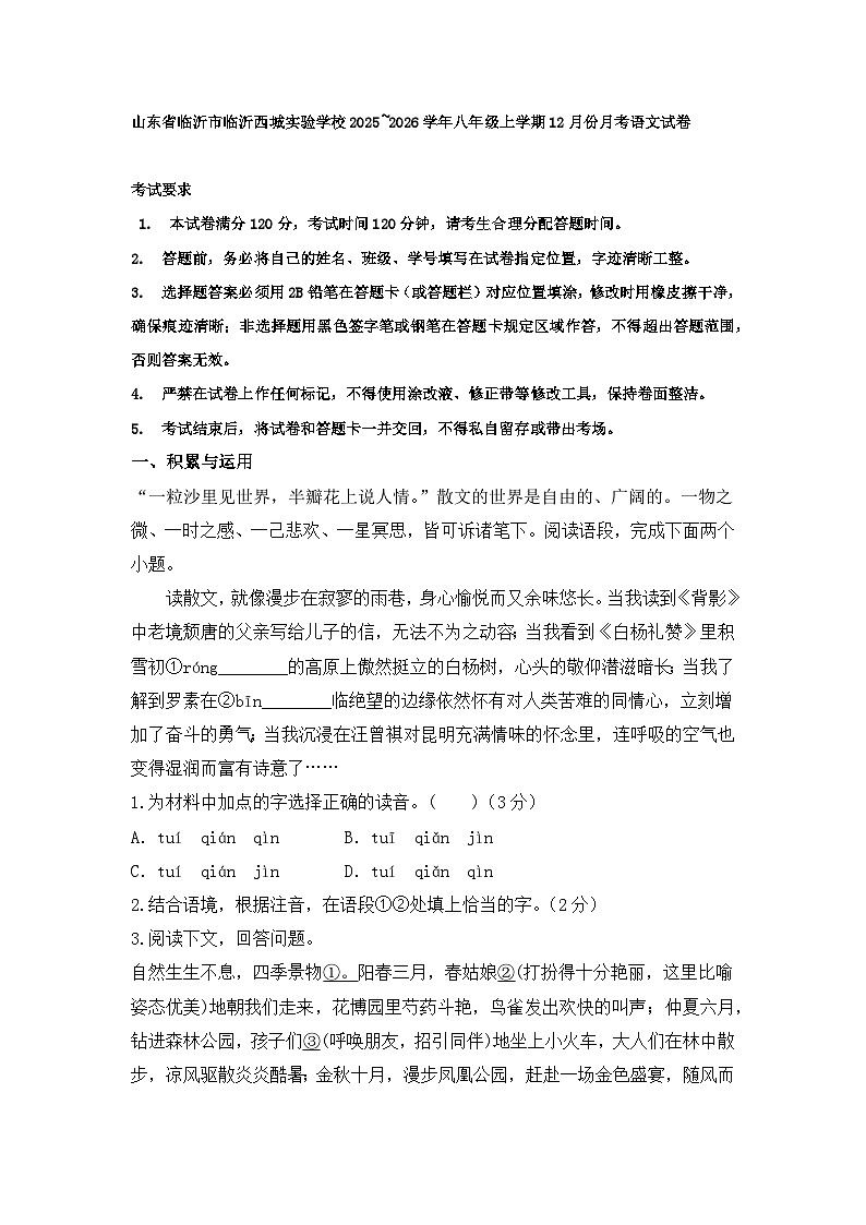 山东省临沂市临沂西城实验学校2025~2026学年八年级上学期12月份月考语文试卷第1页