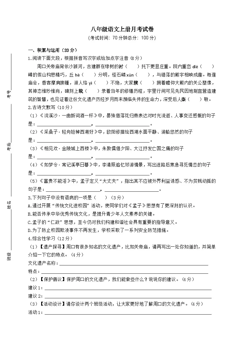 河南省周口市第一初级中学2025-2026学年八年级上学期12月综合素质测评语文试卷第1页