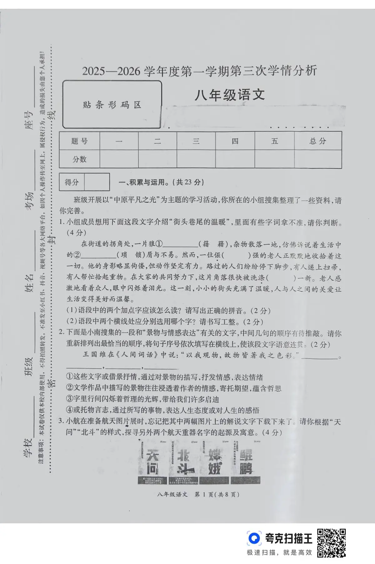 河南省周口市鹿邑县2025-2026学年八年级上学期12月月考语文试卷第1页
