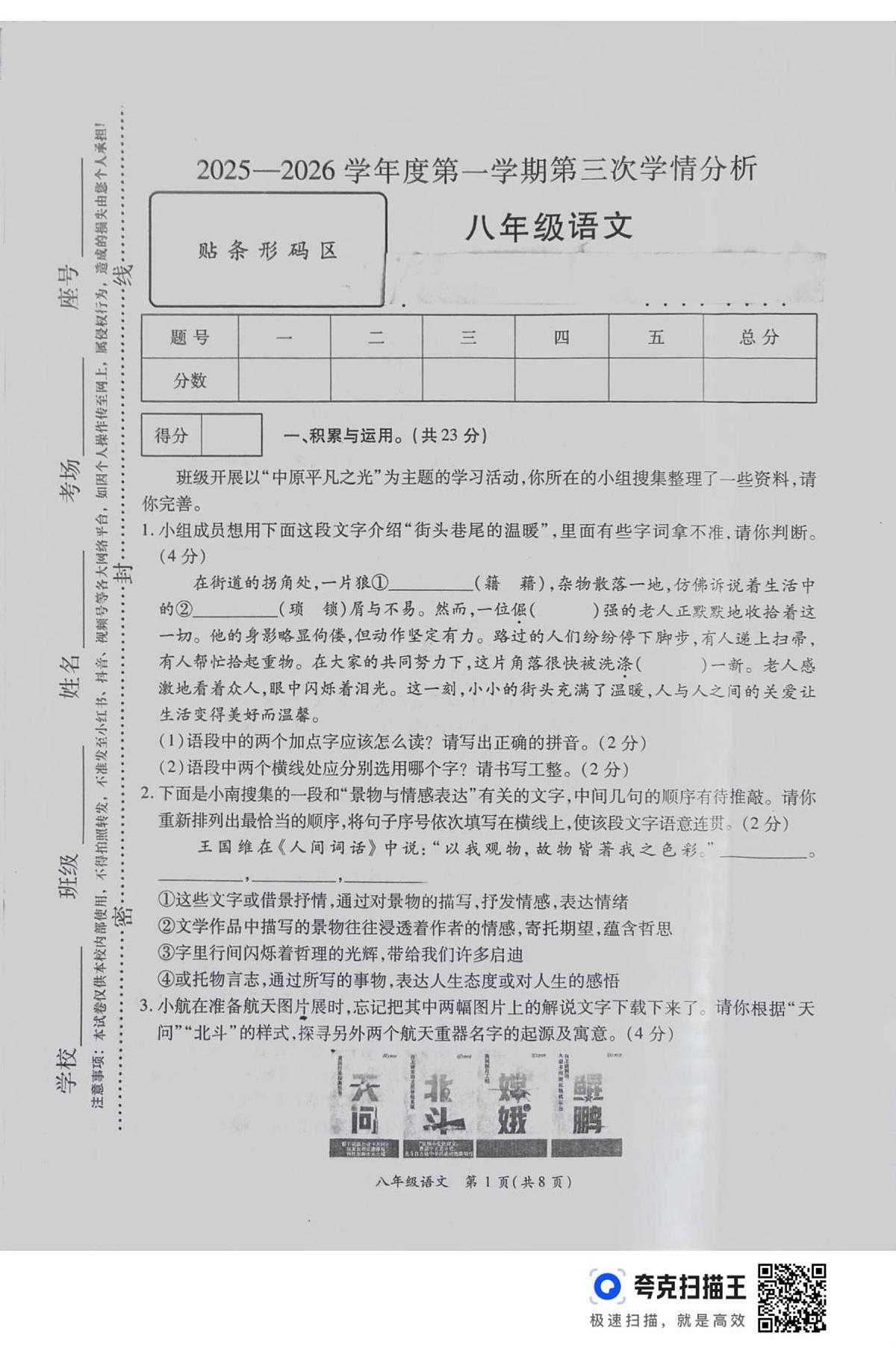 河南省周口市鹿邑县2025-2026学年八年级上学期12月月考语文试卷第1页