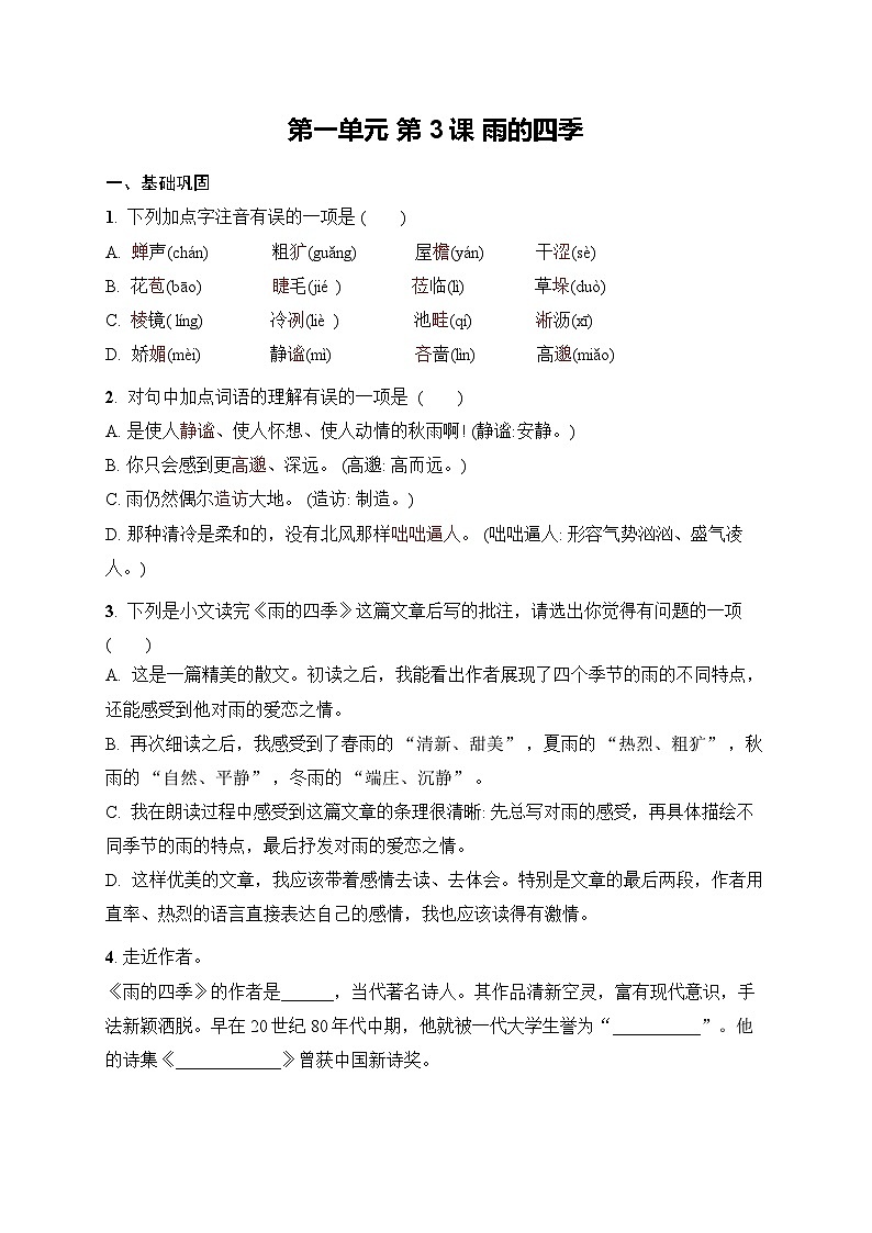第3课 雨的四季同步练习（含答案）统编版语文七年级上册第1页