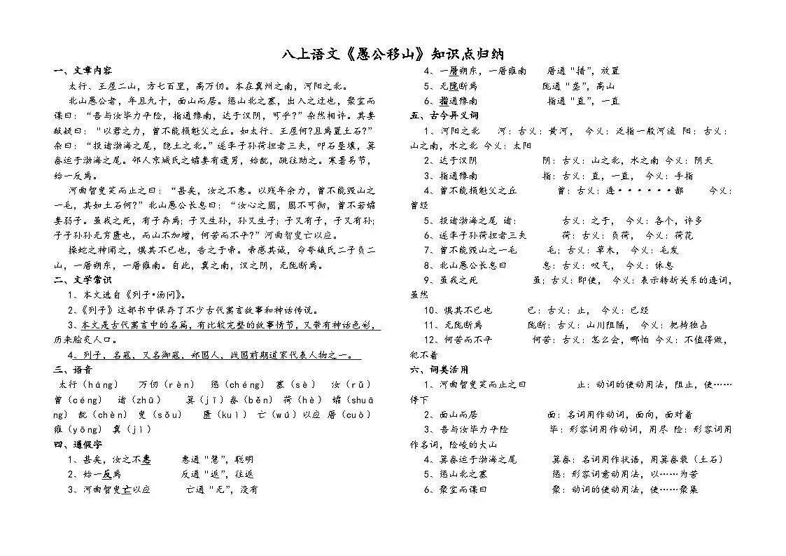 第24课《愚公移山》知识点-2025-2026学年统编版语文八年级上册第1页
