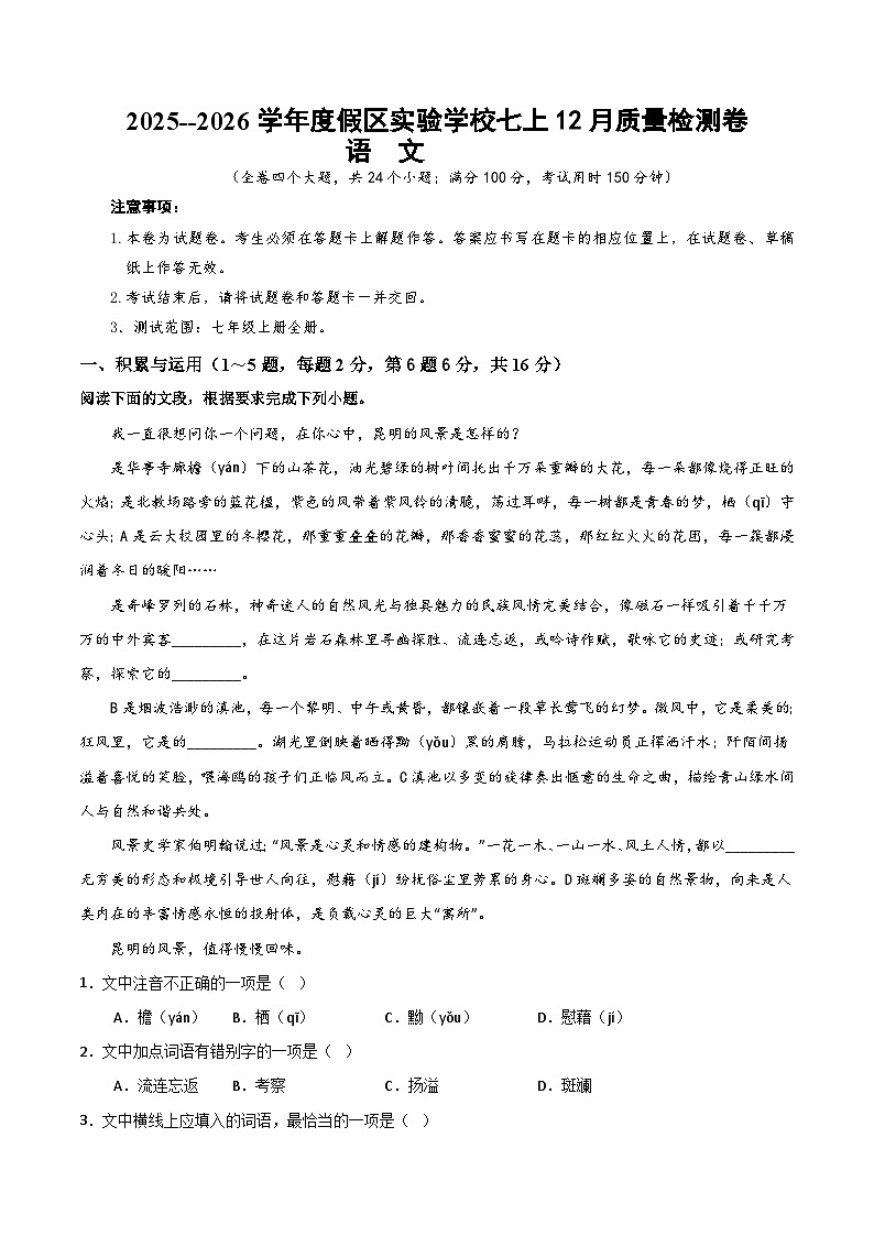 2025--2026学年云南省昆明市滇池度假区实验学校七年级上学期语文12月质量检测卷（内含答案）第1页
