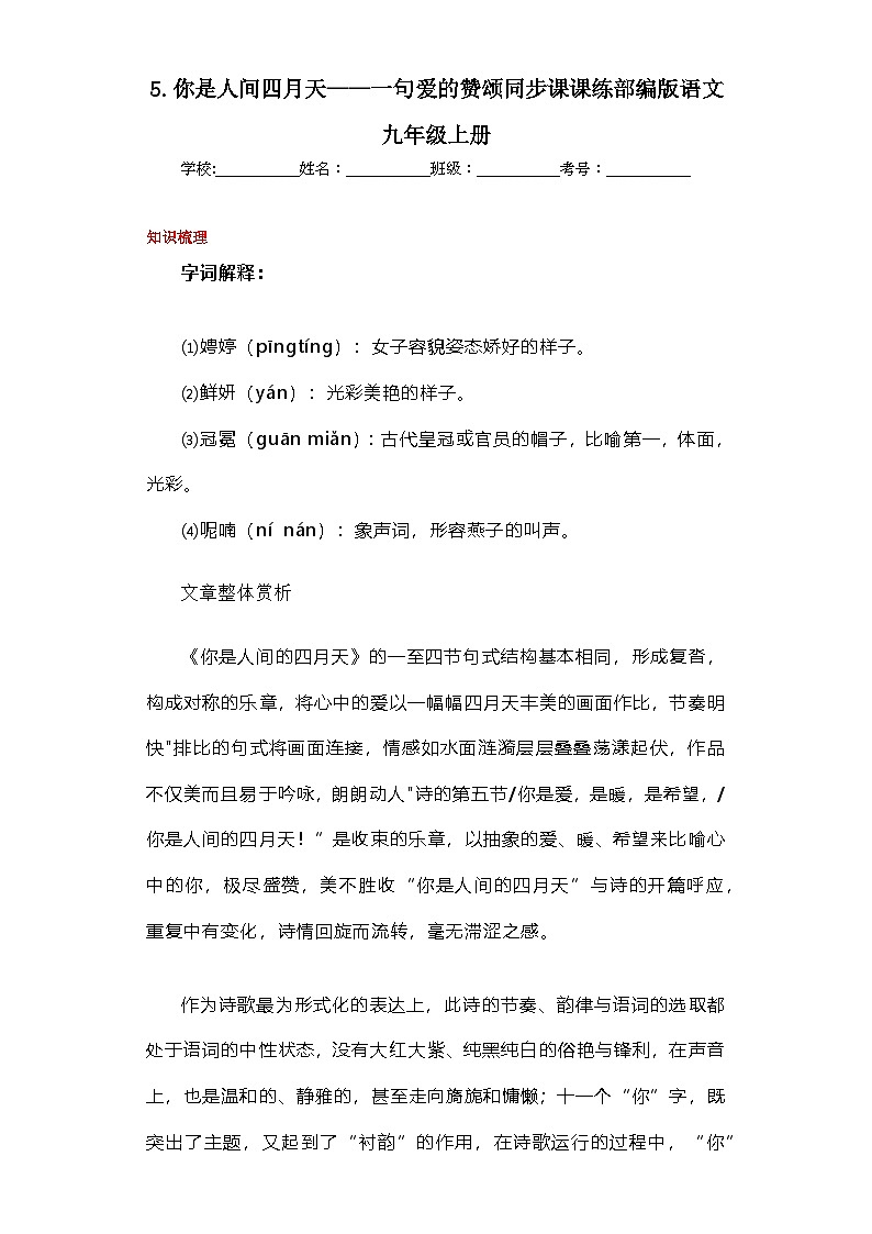 人教版九年级语文上册同步课课练 第5课你是人间四月天——一句爱的赞颂第1页