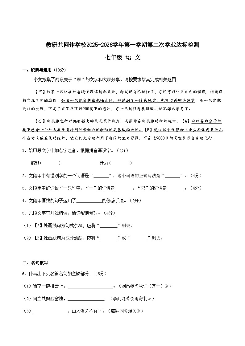 山东省枣庄市教共体六校联考2025-2026学年七年级上学期12月月考语文试卷第1页