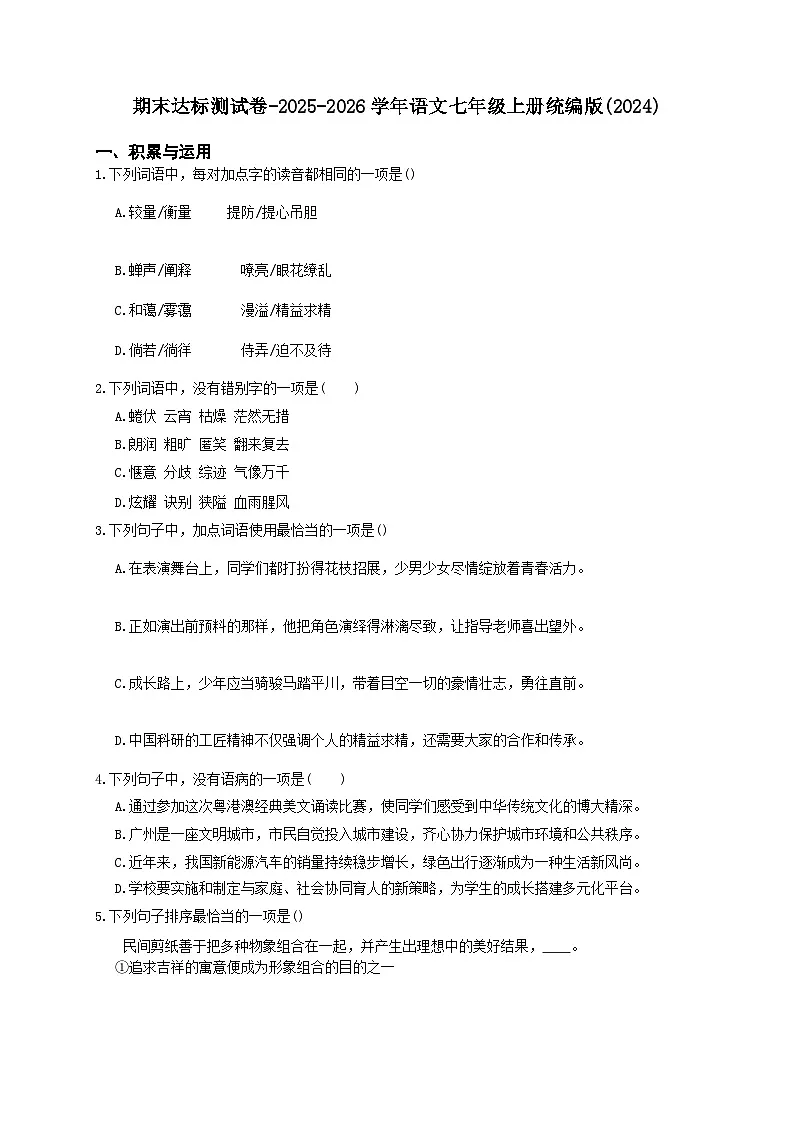 期末达标测试卷-2025-2026学年语文七年级上册统编版(2024)第1页