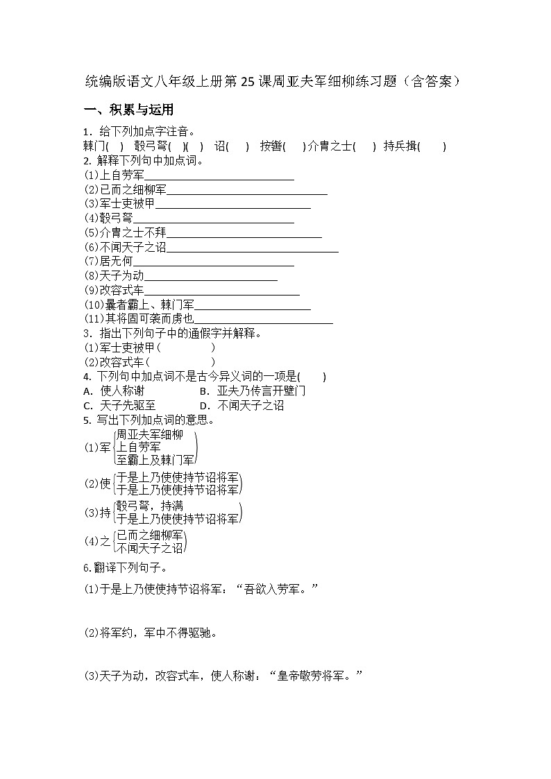 统编版语文八年级上册第25课周亚夫军细柳练习题（含答案）第1页