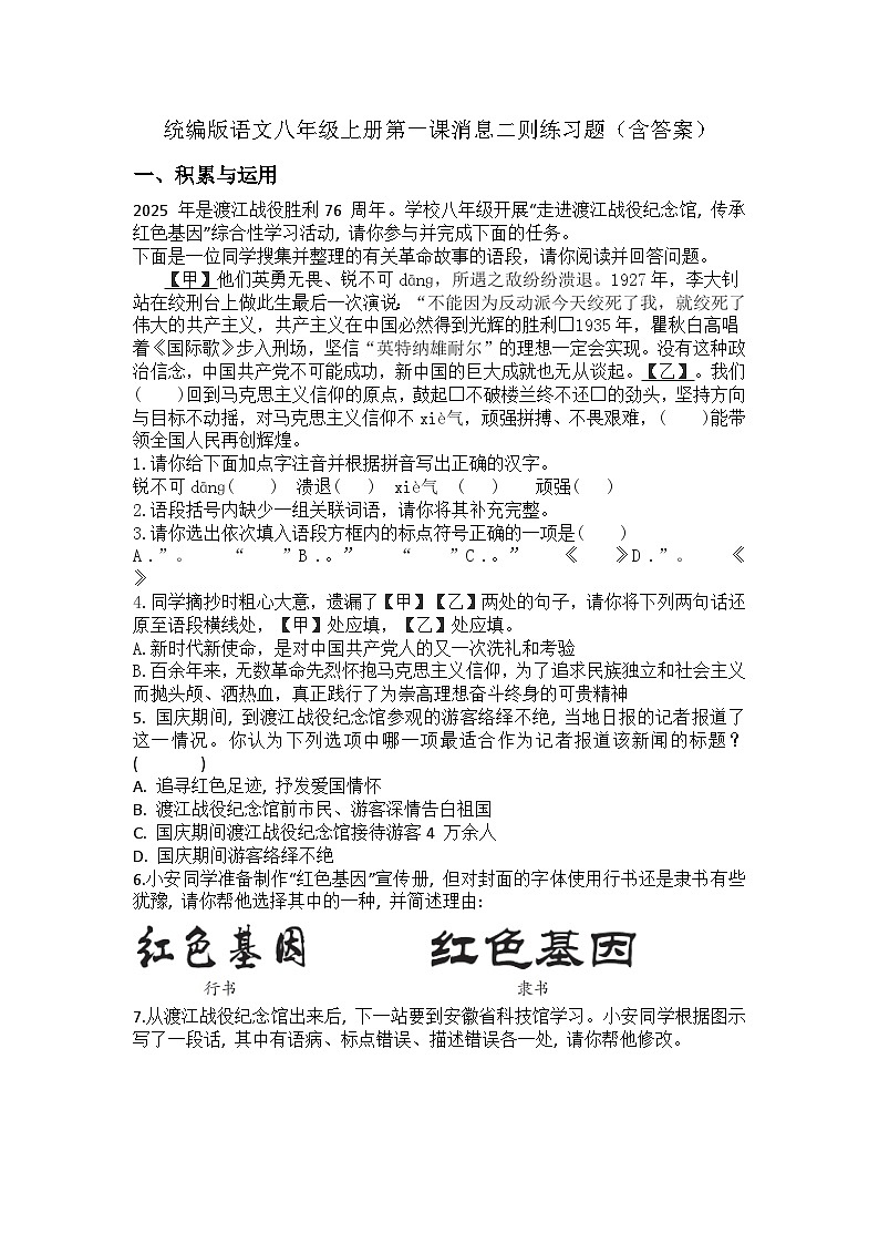 统编版语文八年级上册第一课消息二则练习题（含答案）第1页