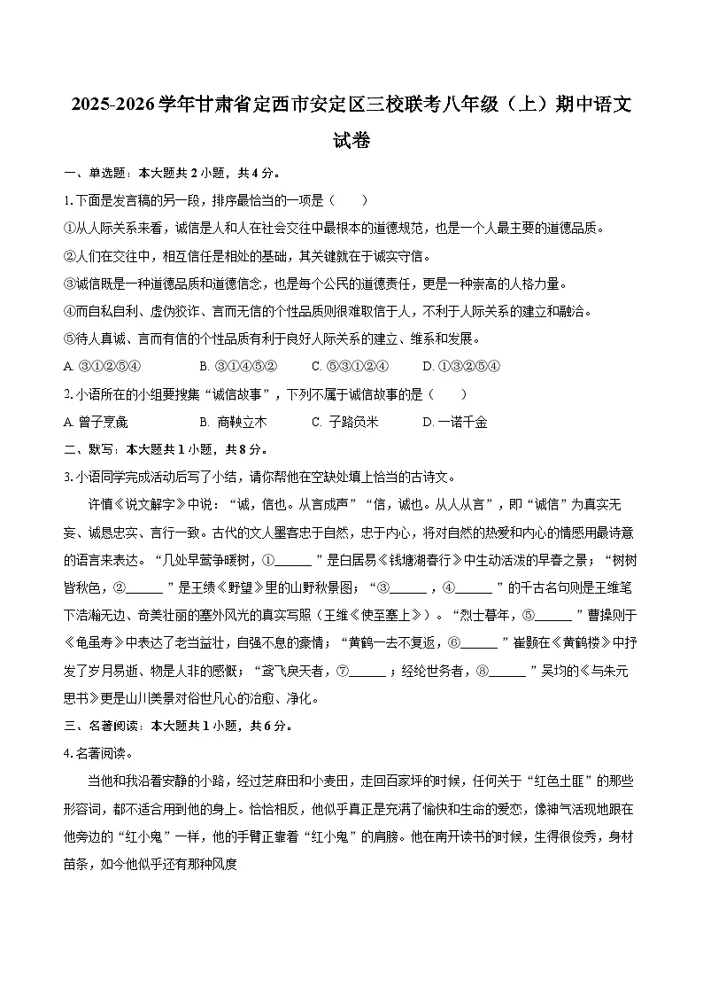 2025-2026学年甘肃省定西市安定区三校联考八年级（上）期中语文试卷-自定义类型第1页