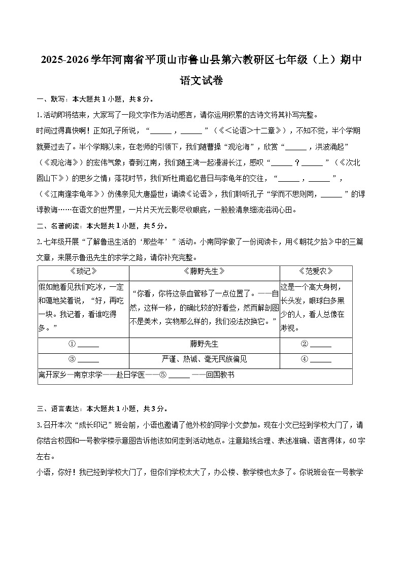 2025-2026学年河南省平顶山市鲁山县第六教研区七年级（上）期中语文试卷-自定义类型第1页
