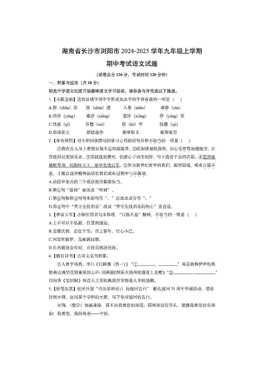 湖南省长沙市浏阳市2024-2025学年九年级上学期期中考试语文试卷（学生版）第1页