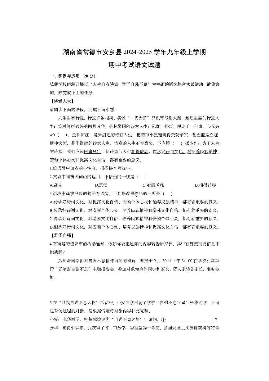 湖南省常德市安乡县2024-2025学年九年级上学期期中考试语文试卷（学生版）第1页
