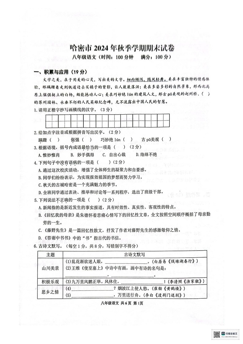 新疆哈密市2024-2025学年八年级上学期期末考试语文试题第1页