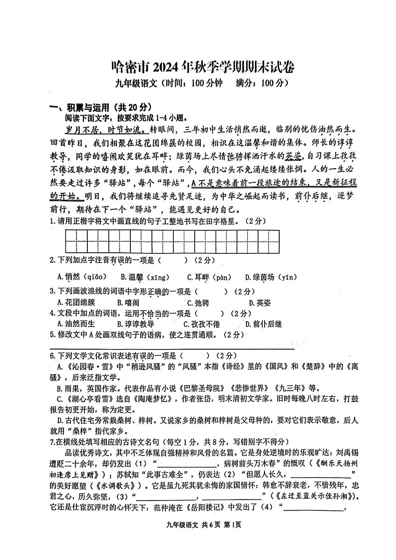 新疆哈密市2024-2025学年九年级上期末考试语文试题第1页