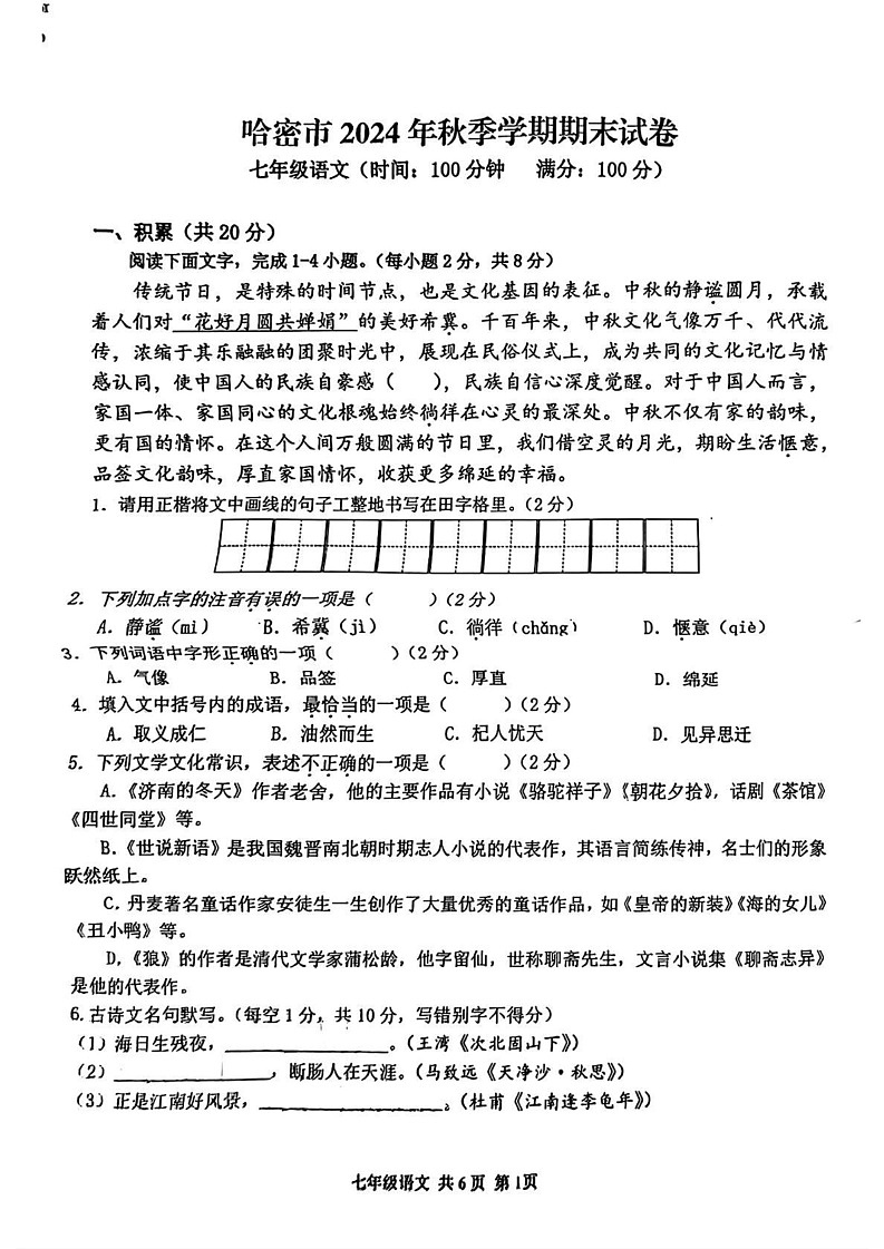新疆哈密市2024-2025学年七年级上期末考试语文试题第1页