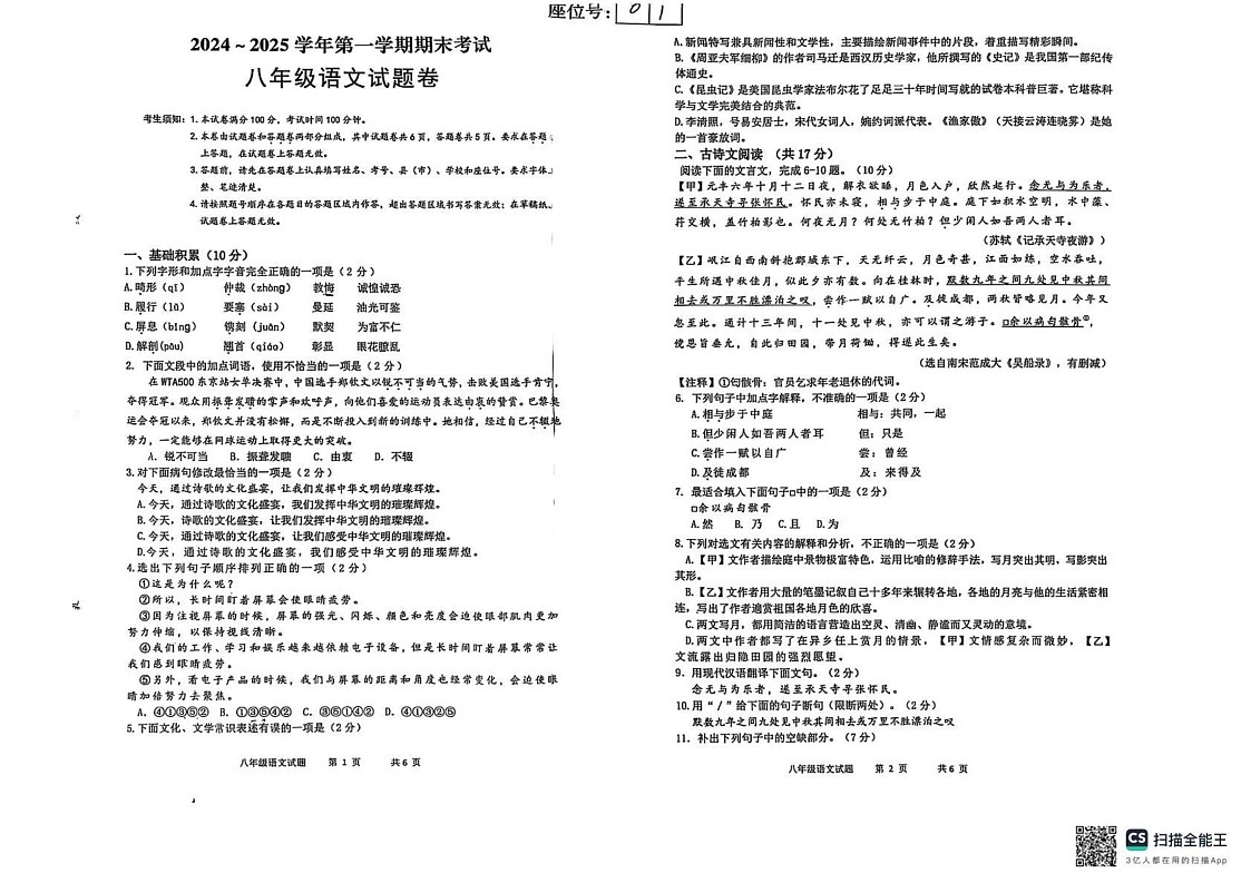 新疆喀什市2024-2025学年八年级上学期期末语文试卷第1页