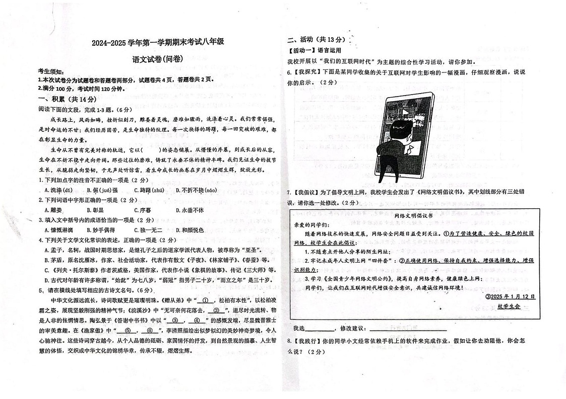 新疆维吾尔自治区乌鲁木齐市天山区2024-2025学年八年级上学期期末考试语文试题第1页