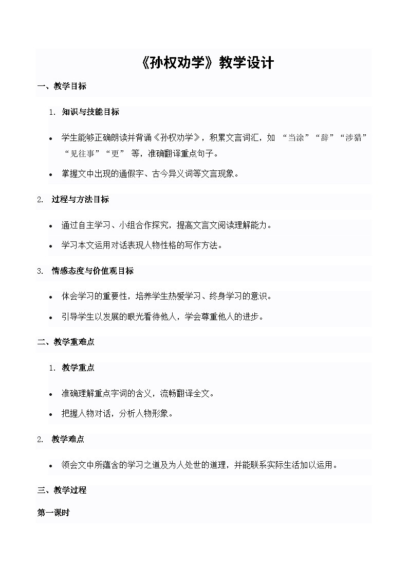 《孙权劝学》教学设计-2024-2025学年七年级语文下学期精品教学设计（统编版2024）第1页