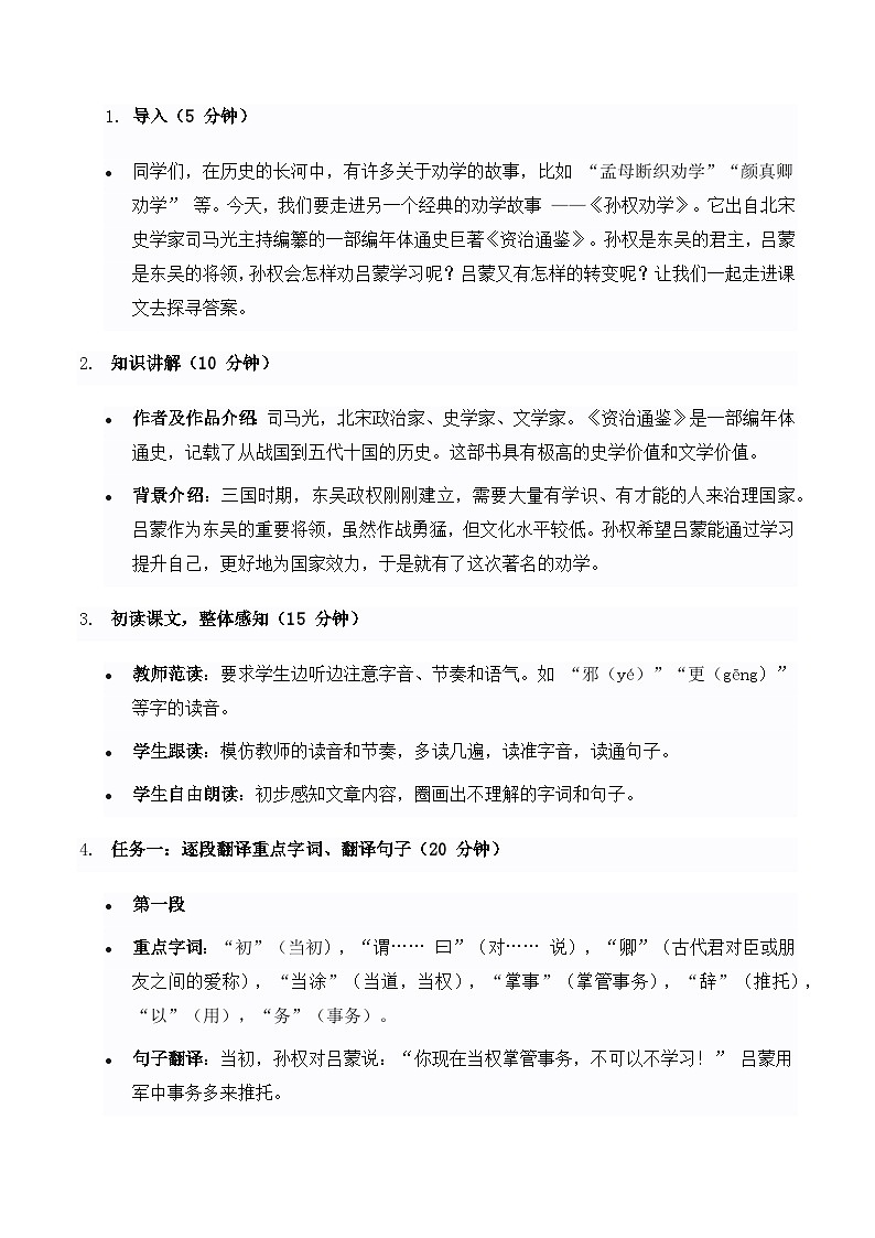 《孙权劝学》教学设计-2024-2025学年七年级语文下学期精品教学设计（统编版2024）第2页