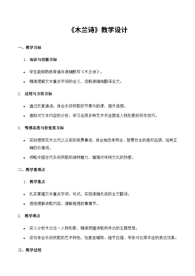 《木兰诗》教学设计-2024-2025学年七年级语文下学期精品教学设计（统编版2024）第1页