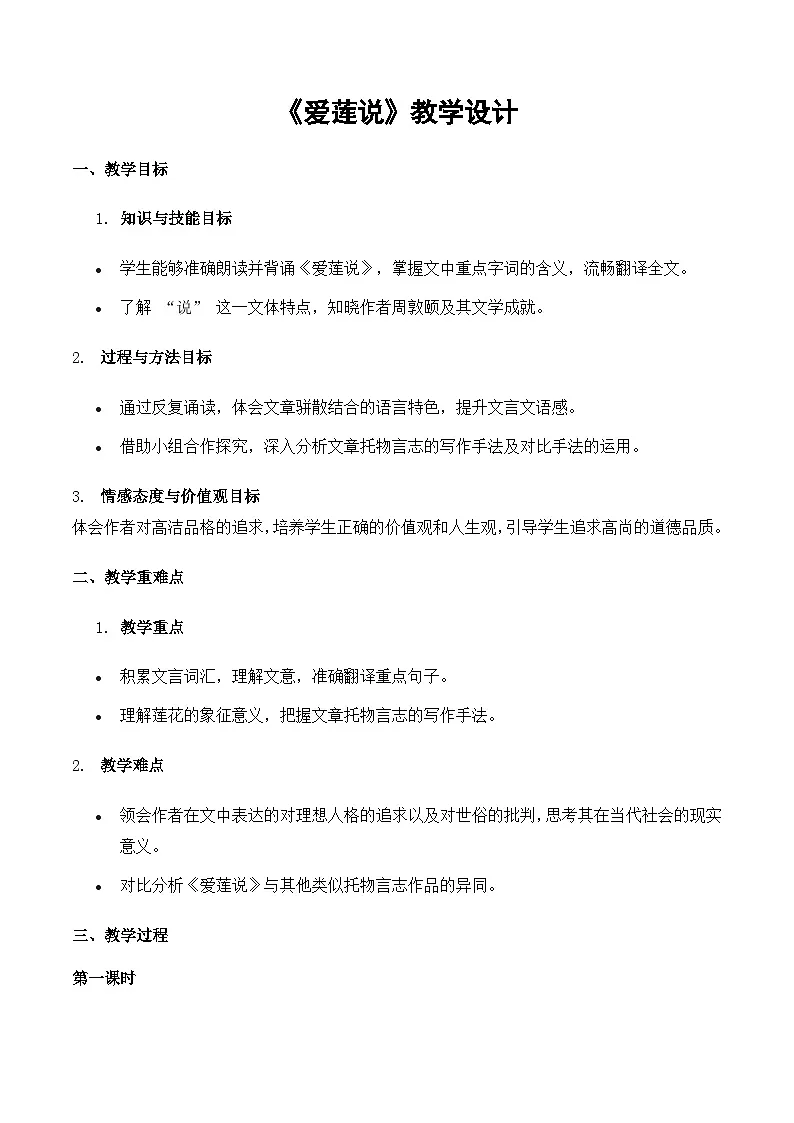 《爱莲说》教学设计-2024-2025学年七年级语文下学期精品教学设计（统编版2024）第1页
