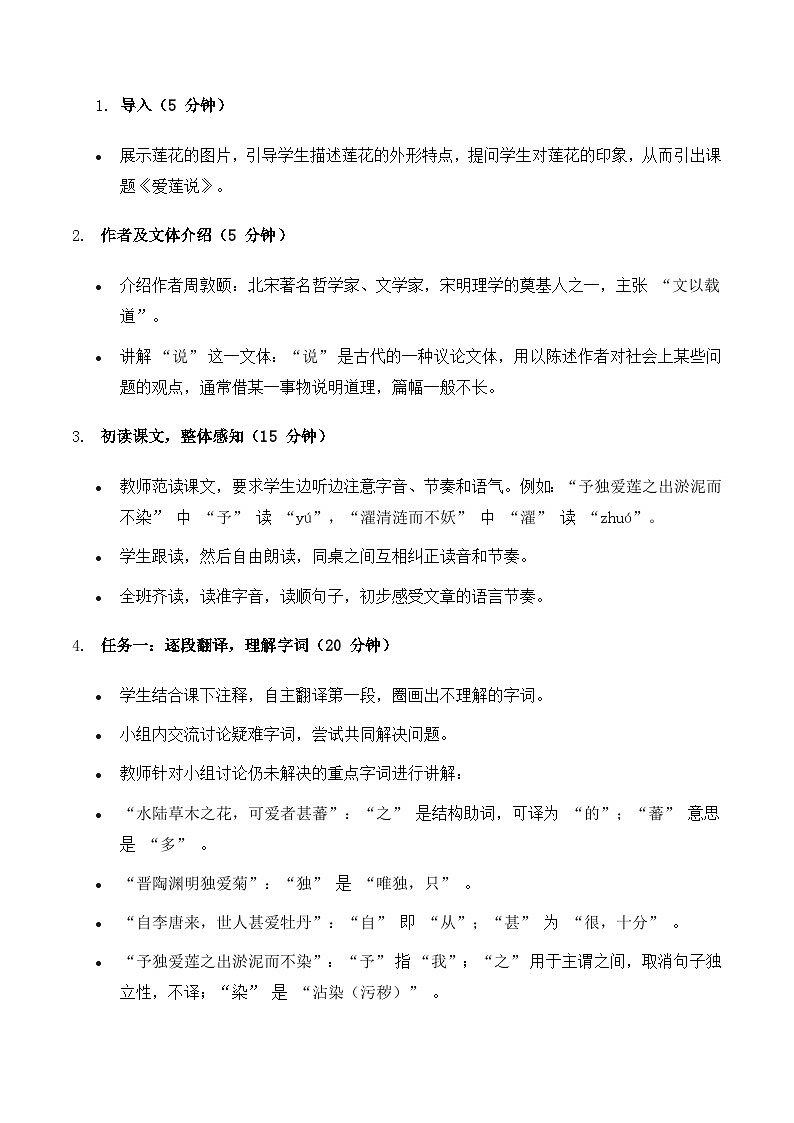 《爱莲说》教学设计-2024-2025学年七年级语文下学期精品教学设计（统编版2024）第2页