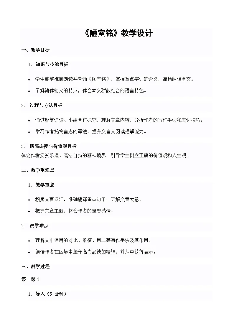 《陋室铭》教学设计-2024-2025学年七年级语文下学期精品教学设计（统编版2024）第1页