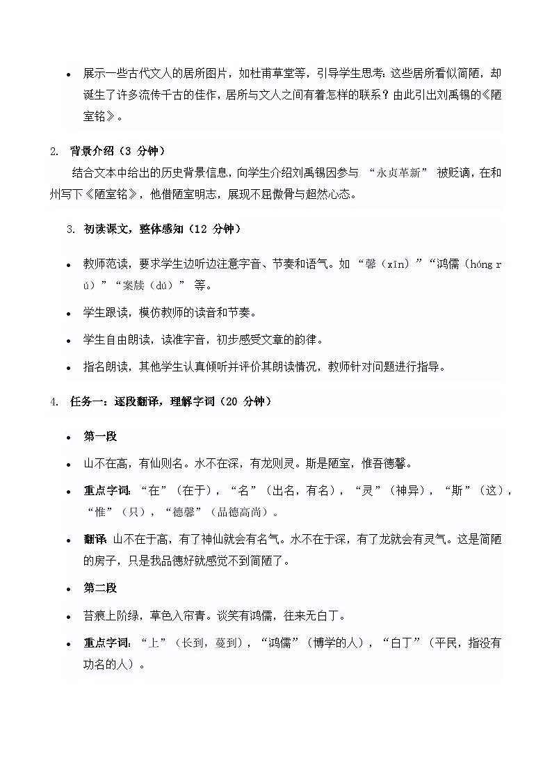 《陋室铭》教学设计-2024-2025学年七年级语文下学期精品教学设计（统编版2024）第2页