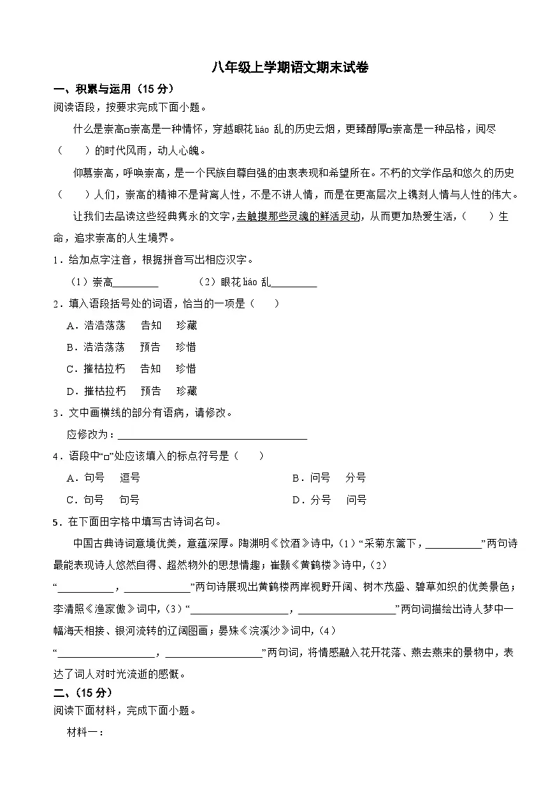 吉林省松原市2025年八年级上学期语文期末试卷附答案第1页