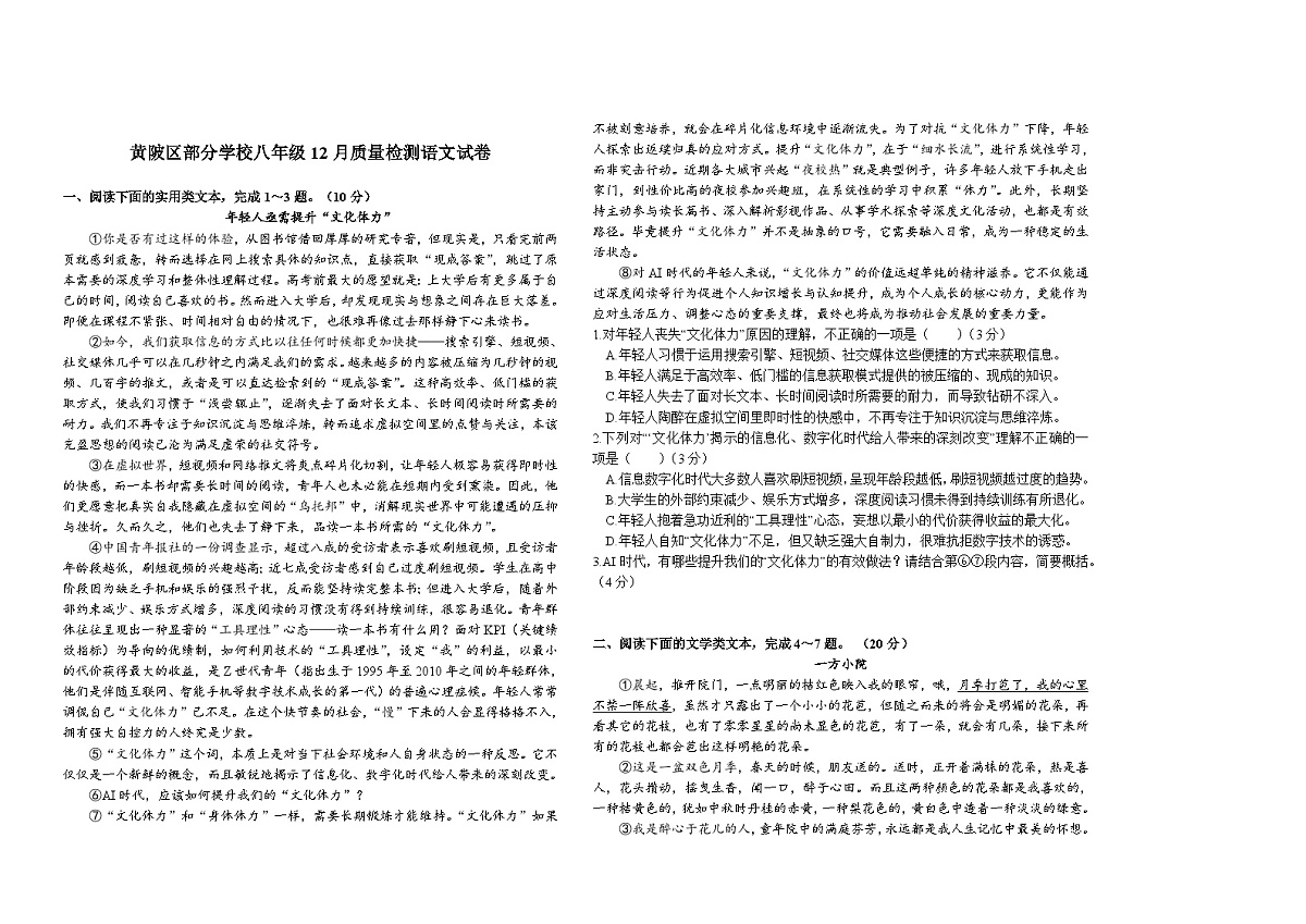 湖北省武汉市黄陂区黄陂区十三校联考2025-2026学年八年级上学期12月月考语文试题（含答案）第1页