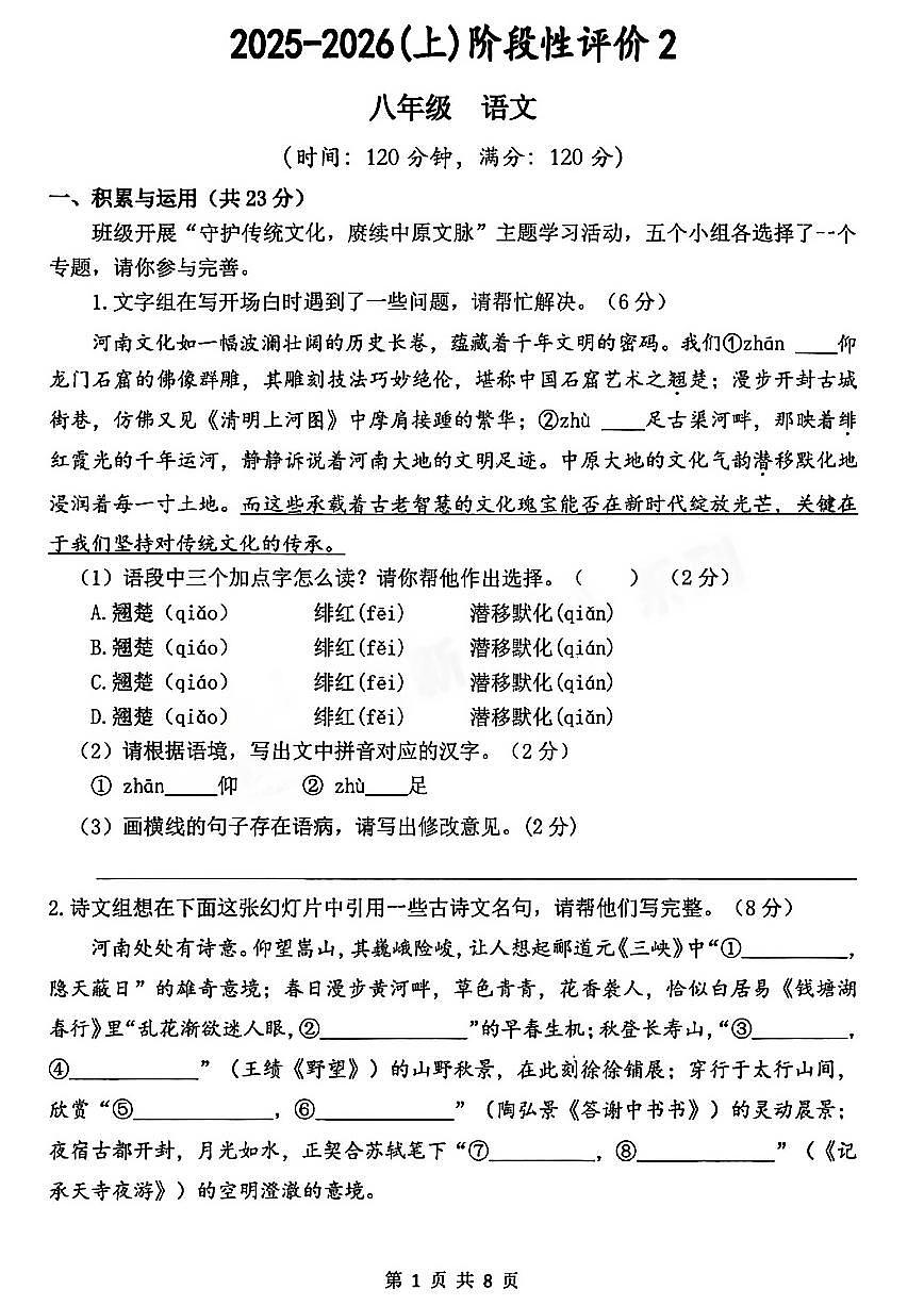 河南省实验中学2025-2026学年八上12月月考语文试题及答案第1页