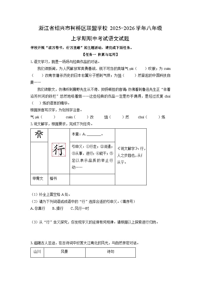 浙江省绍兴市柯桥区联盟学校2025-2026学年八年级上学期期中考试语文试卷（学生版）第1页