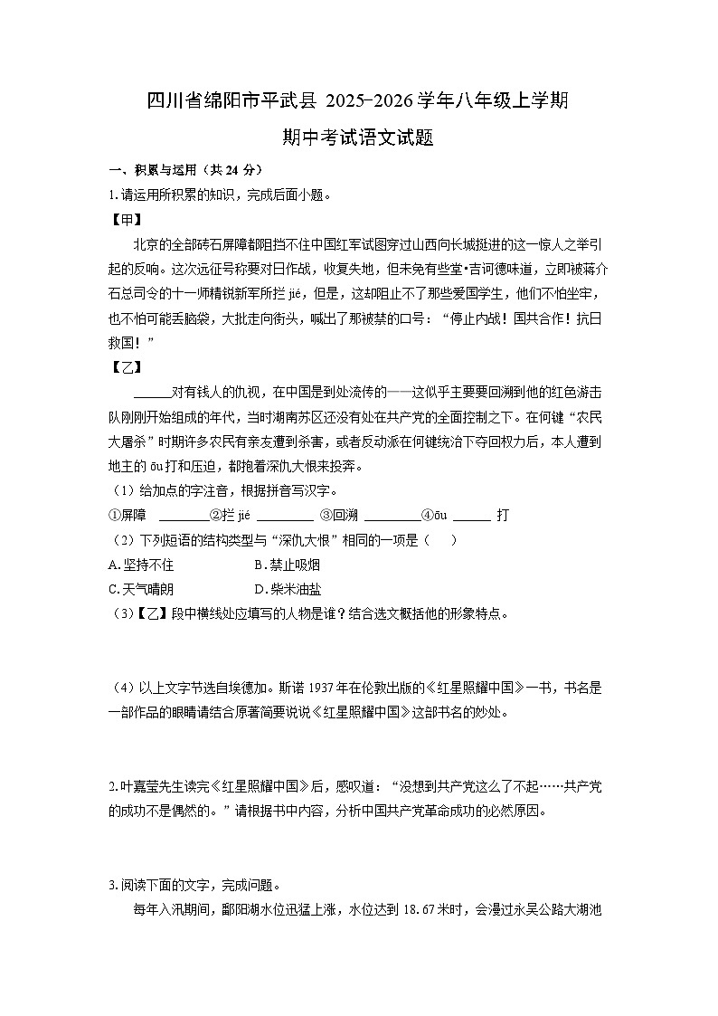 四川省绵阳市平武县2025-2026学年八年级上学期期中考试语文试卷（学生版）第1页