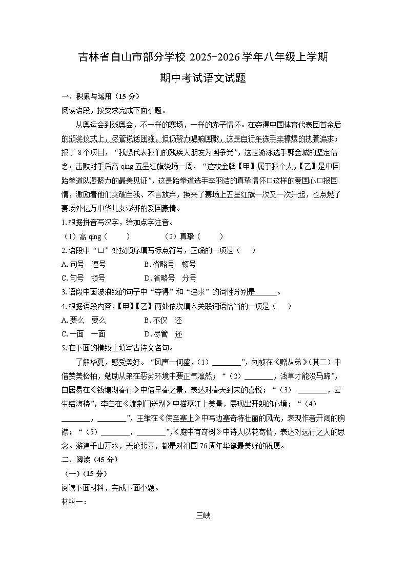 吉林省白山市部分学校2025-2026学年八年级上学期期中考试语文试卷（学生版）第1页