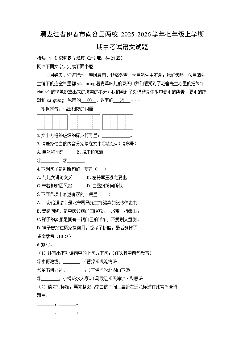 黑龙江省伊春市南岔县两校2025-2026学年七年级上学期期中考试语文试卷（学生版）第1页