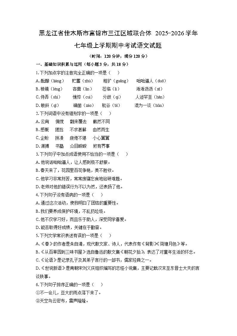黑龙江省佳木斯市富锦市三江区域联合体2025-2026学年七年级上学期期中考试语文试卷（学生版）第1页