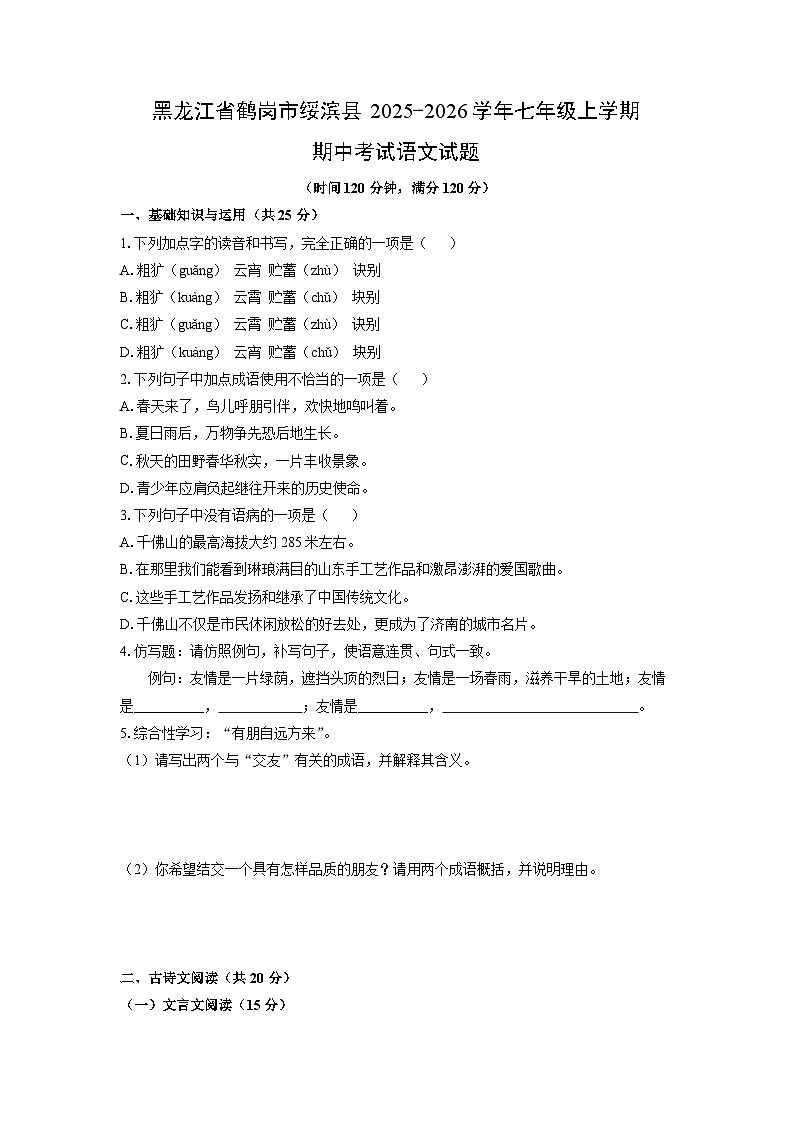 黑龙江省鹤岗市绥滨县2025-2026学年七年级上学期期中考试语文试卷（学生版）第1页