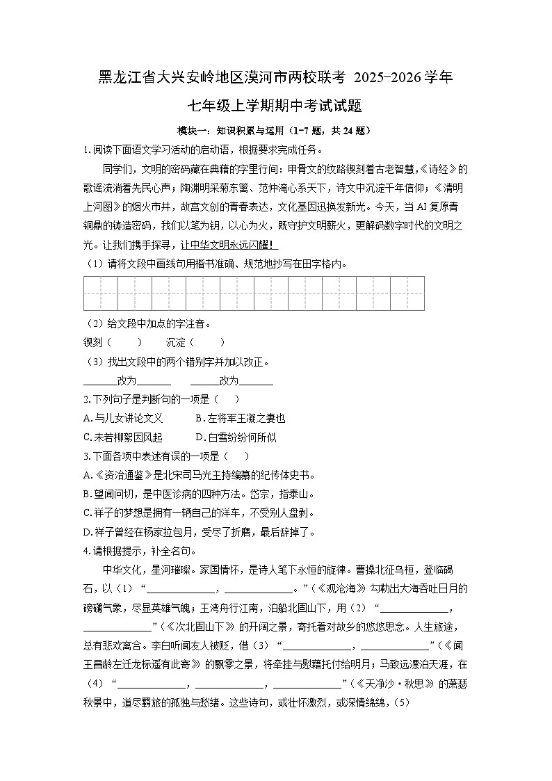 黑龙江省大兴安岭地区漠河市两校联考2025-2026学年七年级上学期期中考试语文试卷（学生版）第1页