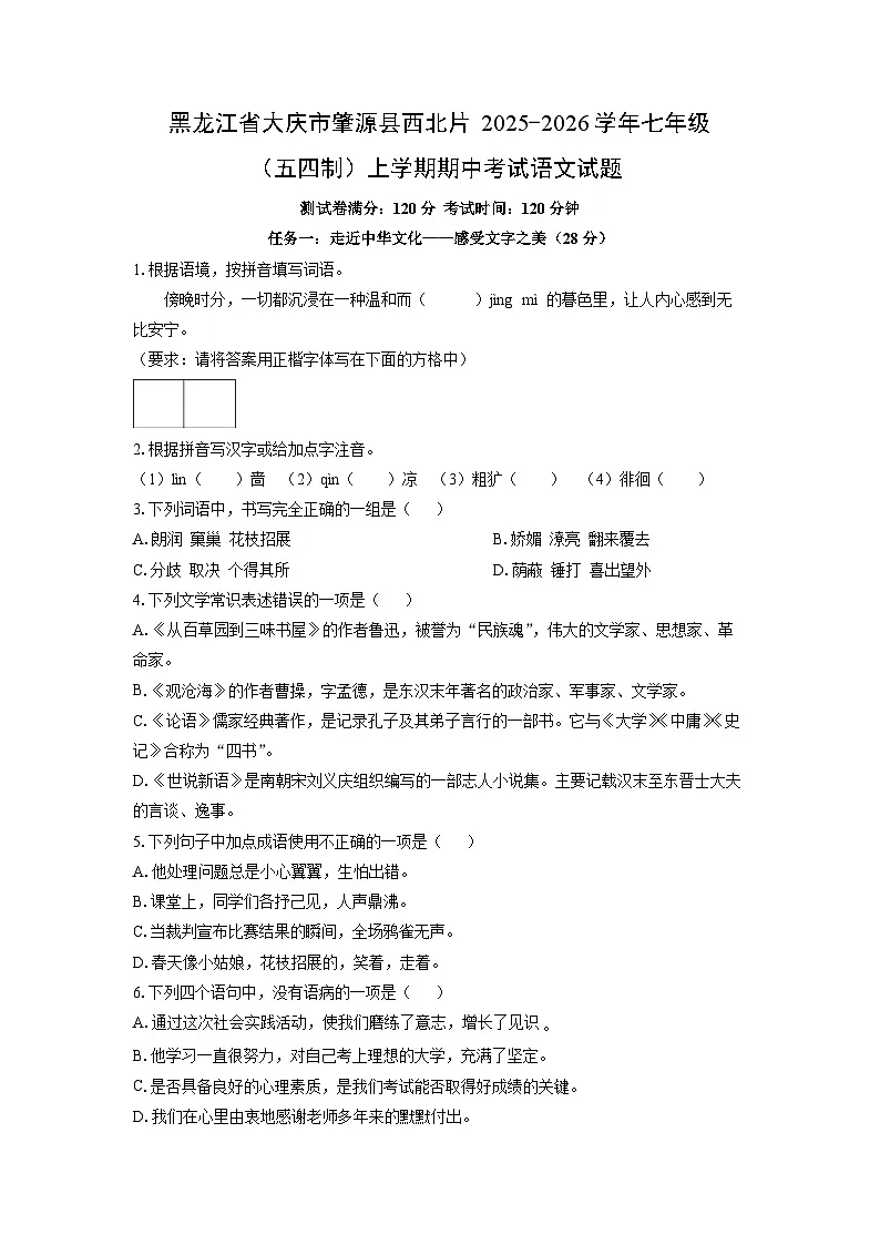 黑龙江省大庆市肇源县西北片2025-2026学年七年级（五四制）上学期期中考试语文试卷（学生版）第1页