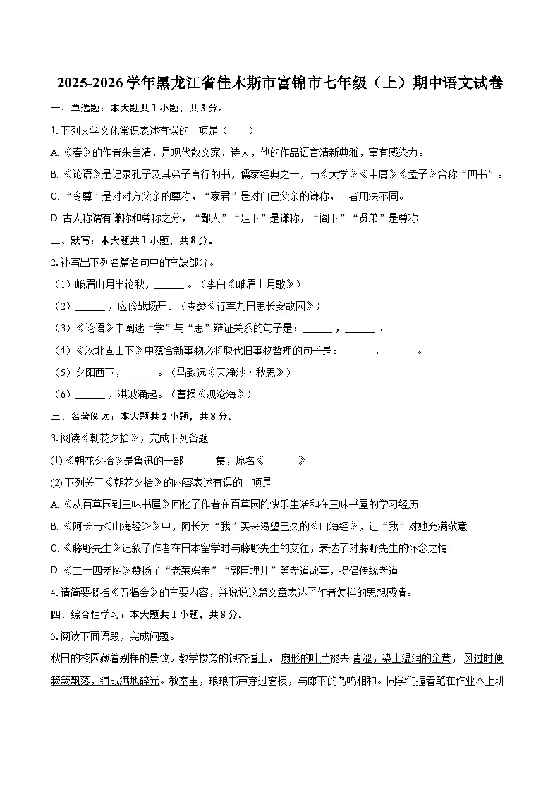 2025-2026学年黑龙江省佳木斯市富锦市七年级（上）期中语文试卷-自定义类型第1页
