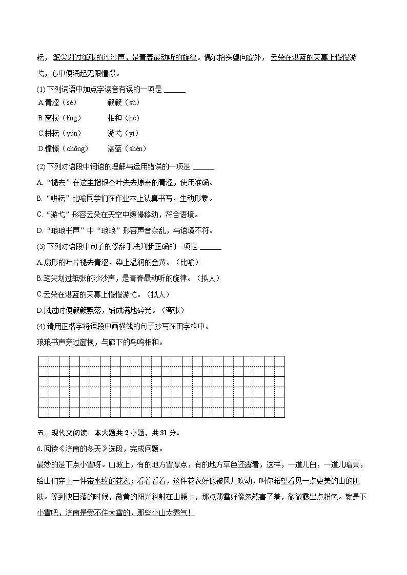 2025-2026学年黑龙江省佳木斯市富锦市七年级（上）期中语文试卷-自定义类型第2页