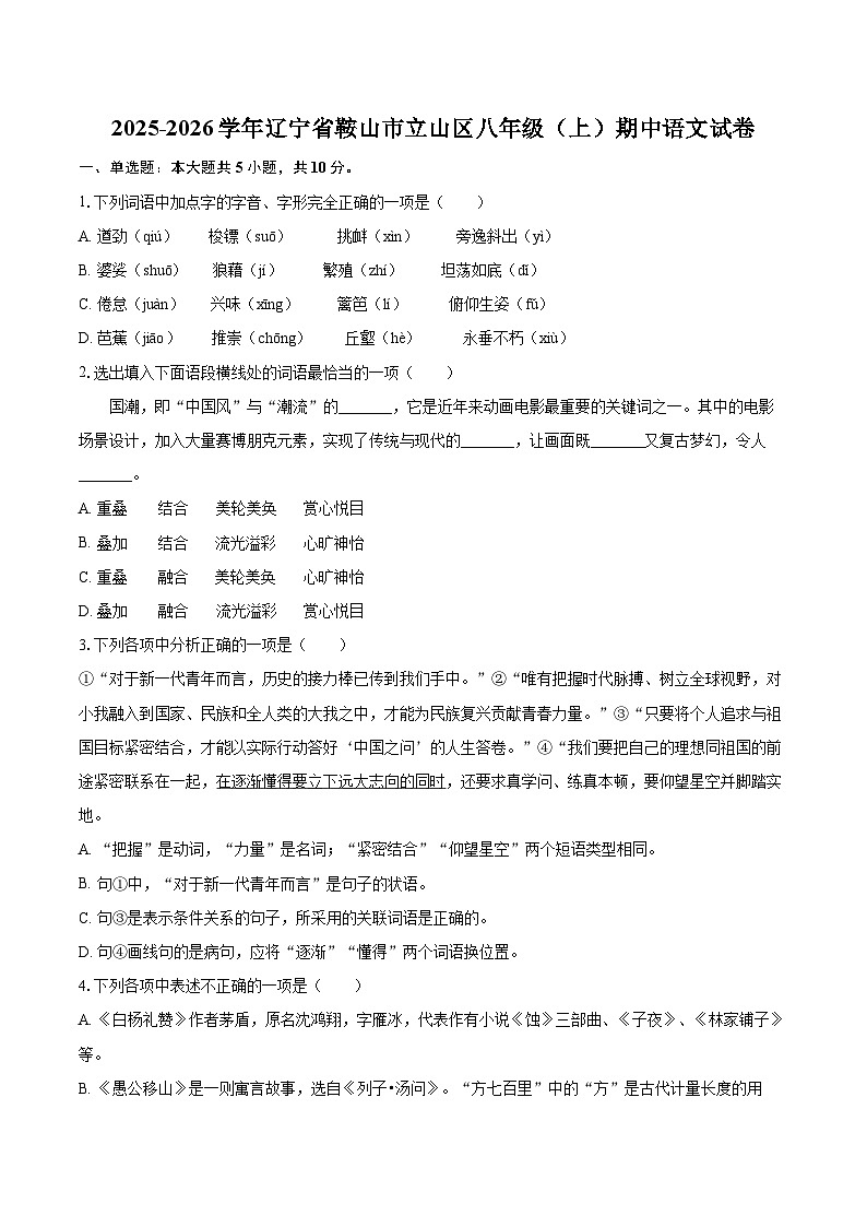 2025-2026学年辽宁省鞍山市立山区八年级（上）期中语文试卷-自定义类型第1页