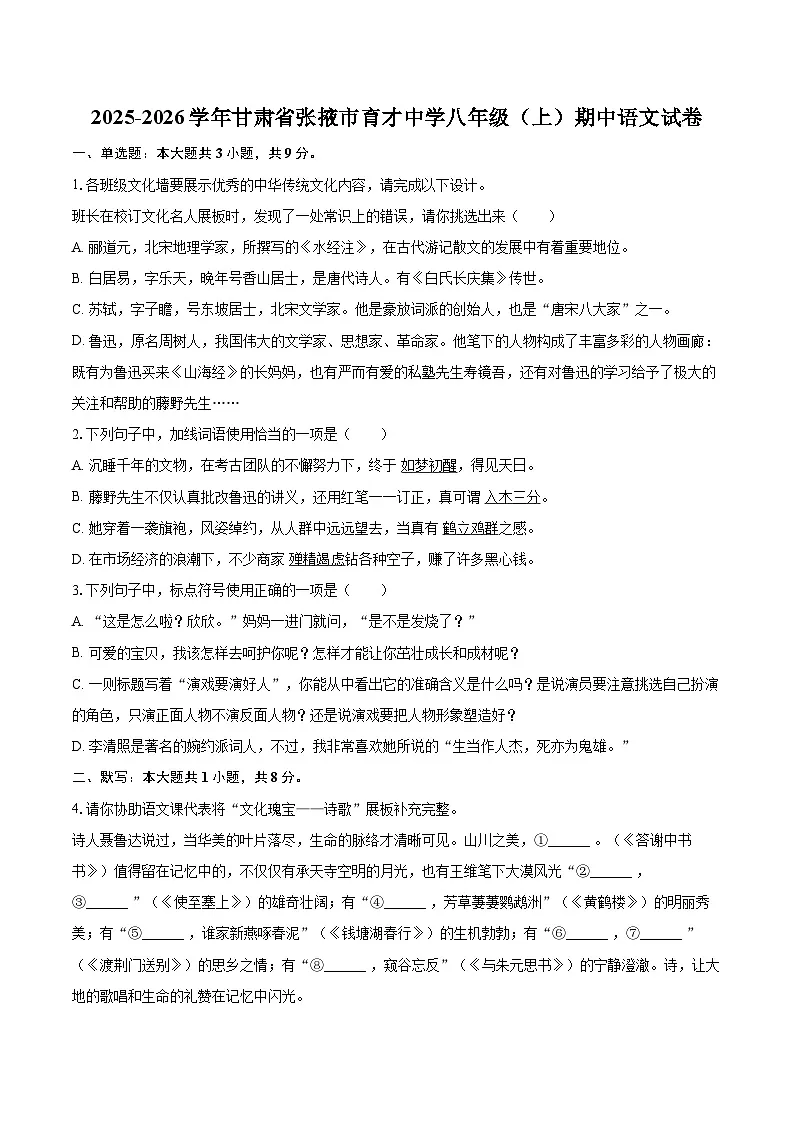 2025-2026学年甘肃省张掖市育才中学八年级（上）期中语文试卷-自定义类型第1页