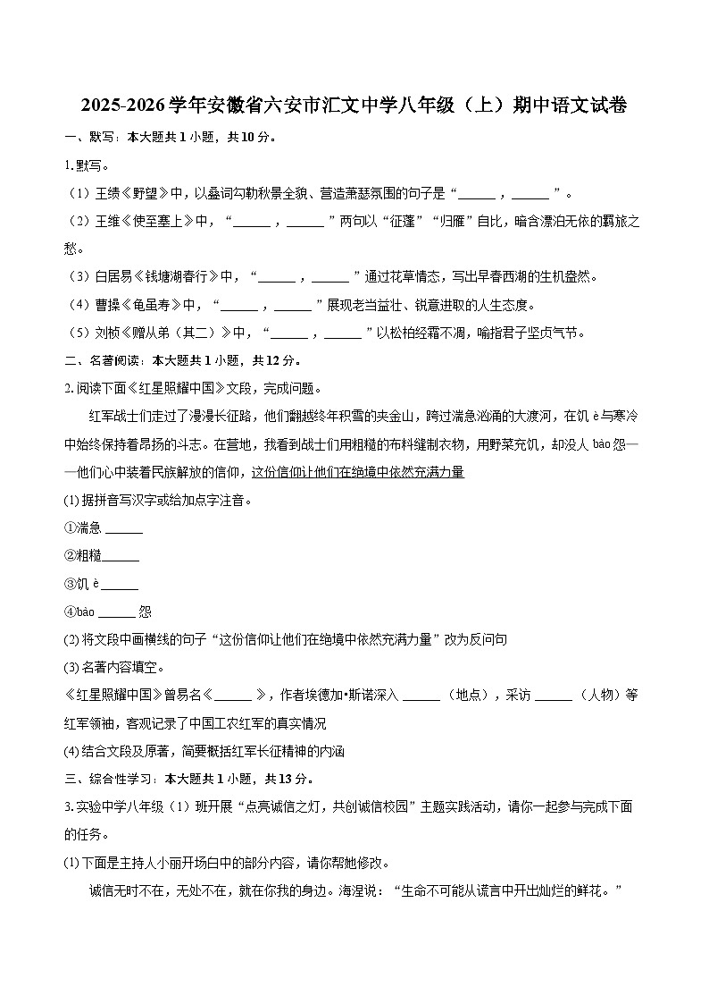 2025-2026学年安徽省六安市汇文中学八年级（上）期中语文试卷-自定义类型第1页
