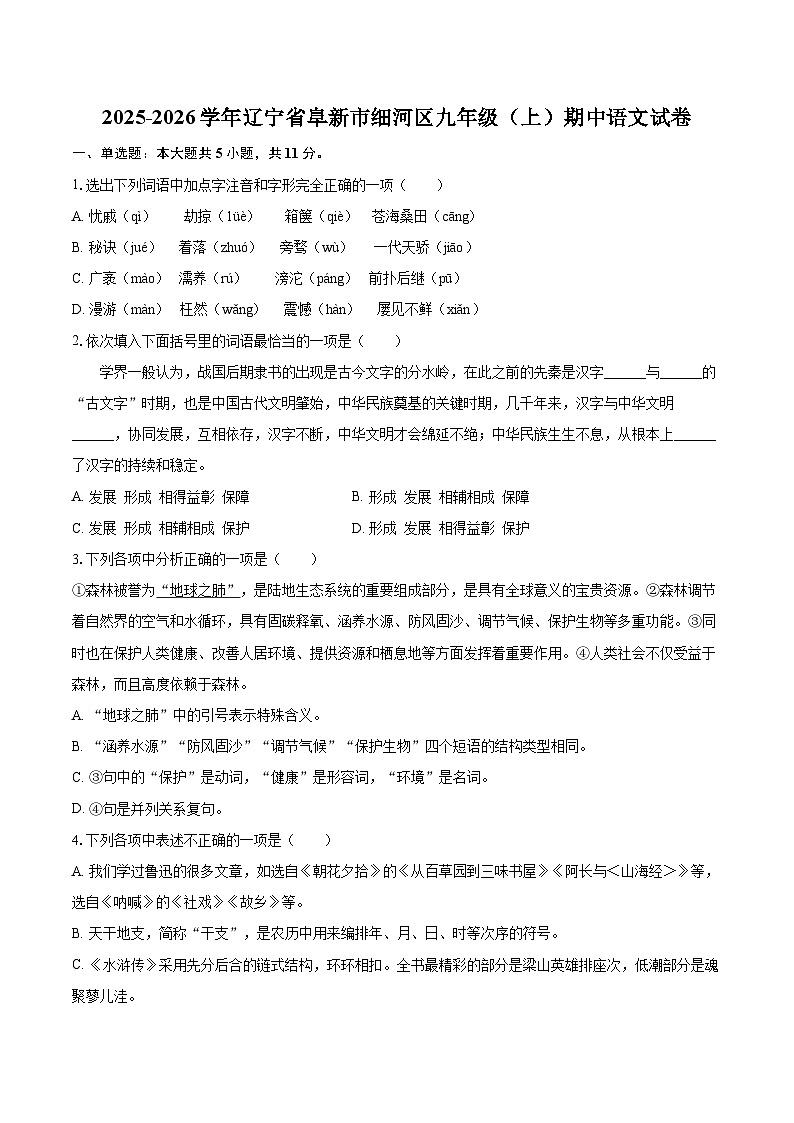 2025-2026学年辽宁省阜新市细河区九年级（上）期中语文试卷-自定义类型第1页