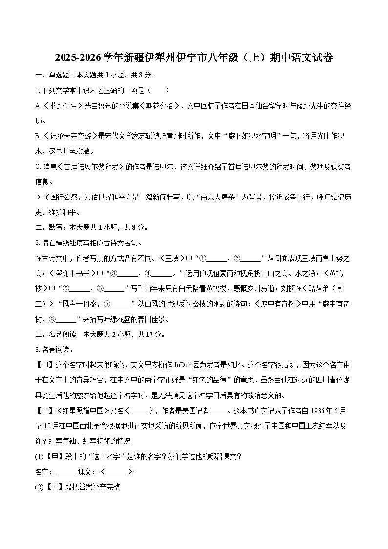 2025-2026学年新疆伊犁州伊宁市八年级（上）期中语文试卷-自定义类型第1页
