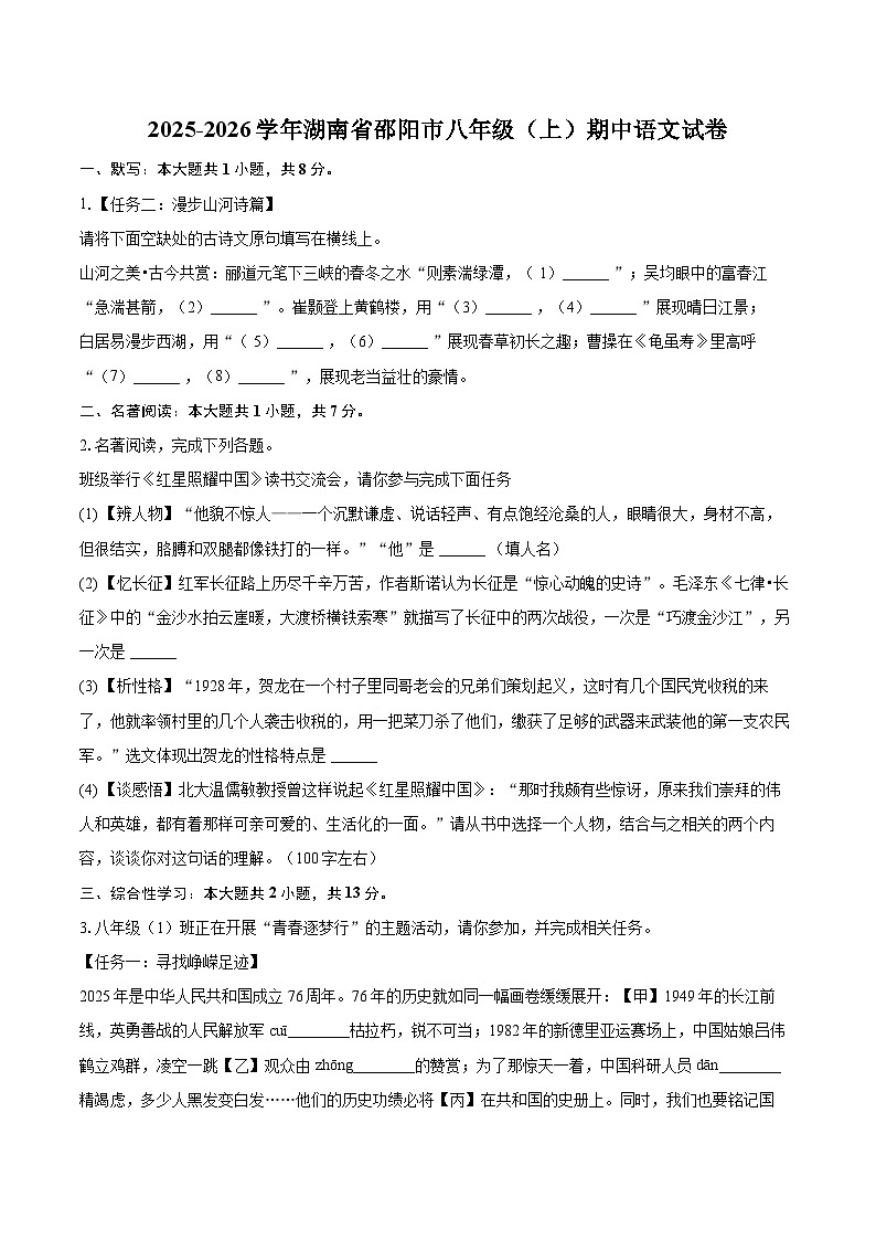 2025-2026学年湖南省邵阳市八年级（上）期中语文试卷-自定义类型第1页
