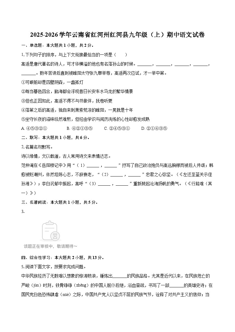 2025-2026学年云南省红河州红河县九年级（上）期中语文试卷-自定义类型第1页