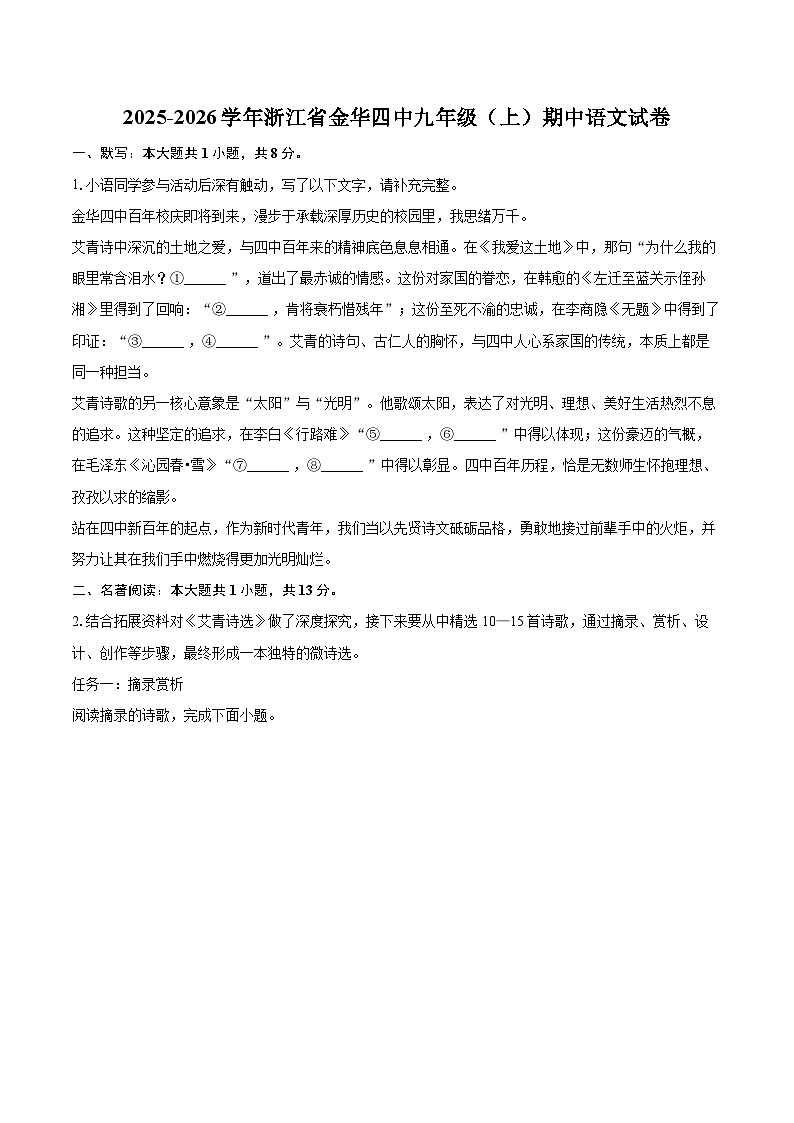 2025-2026学年浙江省金华四中九年级（上）期中语文试卷-自定义类型第1页
