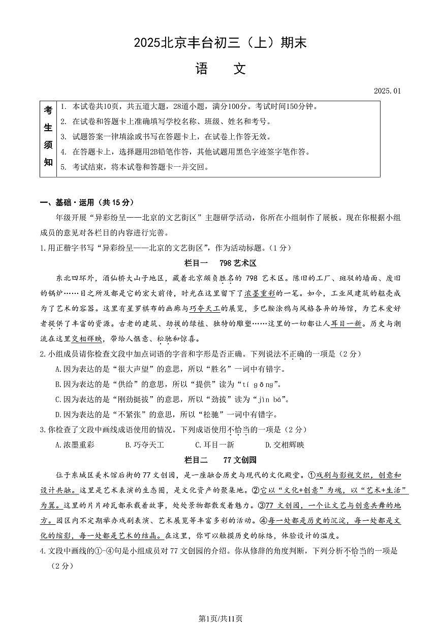 2025北京丰台初三（上）期末语文试卷（教师版）第1页